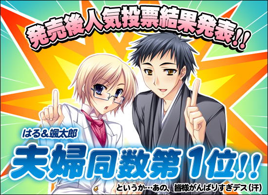 新婚さん 発売後人気投票結果発表 御礼ページ